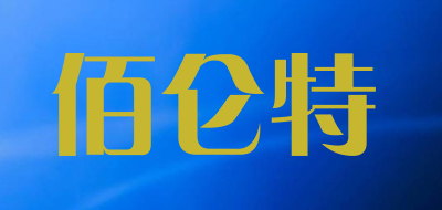 佰仑特是什么牌子_佰仑特