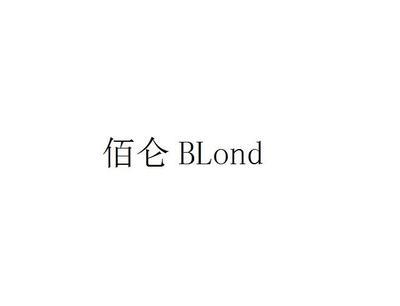 【佰仑】_35-广告销售_近似商标_竞品商标 - 天眼查