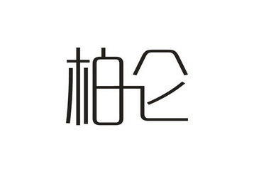 【佰仑】_09-科学仪器_近似商标_竞品商标 -