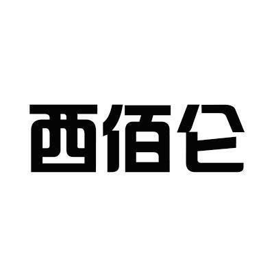 西佰注册查询|进度查询|注册成功率查询