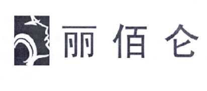 佰仑