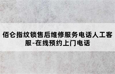 佰仑指纹锁售后维修服务电话人工客服-在线预约上门电话