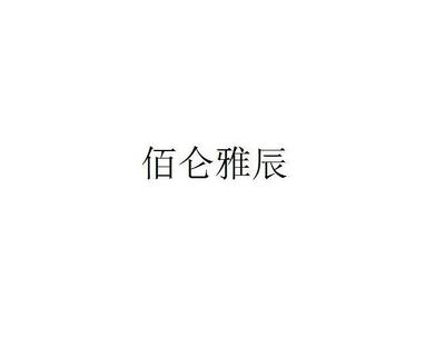 【佰仑雅辰】_35-广告销售_近似商标_竞品商标 - 天眼查