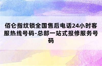 佰仑指纹锁全国售后电话24小时客服热线号码-总部一站式报修服务号码