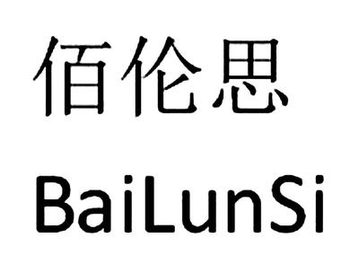 佰仑思注册查询|进度查询|注册成功率查询