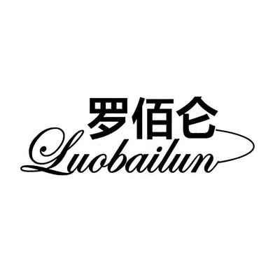 佰仑